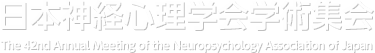 日本神経心理学会学術集会　The 42nd Annual Meeting of the Neuropsychology Association of Japan